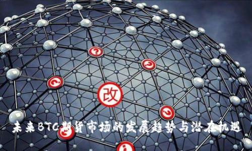 未来BTC期货市场的发展趋势与潜在机遇