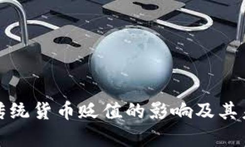 加密货币对传统货币贬值的影响及其未来趋势分析