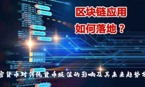 加密货币对传统货币贬值的影响及其未来趋势分析