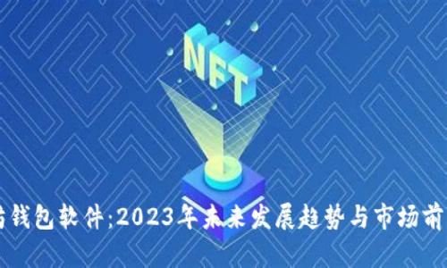 以太坊钱包软件：2023年未来发展趋势与市场前景分析
