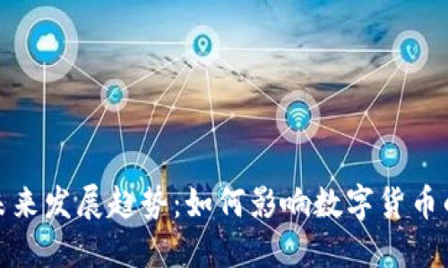 达世钱包的未来发展趋势:如何影响数字货币的使用和投资
