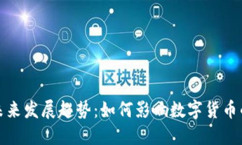 达世钱包的未来发展趋势:如何影响数字货币的使用和投资
