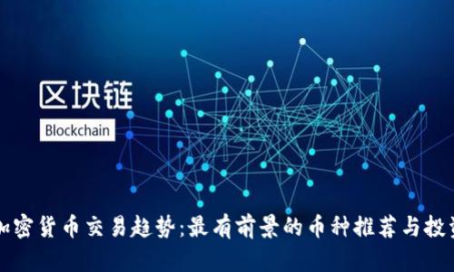 未来加密货币交易趋势:最有前景的币种推荐与投资策略