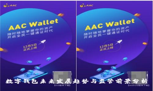 数字钱包未来发展趋势与监管前景分析