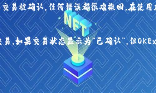 要在OKEx平台注册并充值钱包，您可以按照以下步骤进行操作：

第一步：注册并完成身份验证
首先，您需要访问OKEx的官方网站，点击“注册”按钮，填写您的电子邮件地址或手机号码，并设置一个强密码。为了确保安全，系统可能会要求您进行身份验证，例如打开邮件中的确认链接，或者输入发送到您的手机上的验证码。在完成注册后，建议您启用双因素验证（2FA）来增加账户的安全性。

第二步：登录您的OKEx账户
在成功注册并完成验证后，使用您的账户信息登录到OKEx平台。在登录后，您将看到平台的主界面，这里有您钱包的相关信息。

第三步：找到钱包充值选项
在主界面上，您可以找到“钱包”或“资产”的选项。点击进入后，您将看到“充值”或“存款”的按钮。点击这个按钮，以进行充值操作。

第四步：选择要充值的加密货币
在充值页面，您需要选择您想要充值的加密货币。例如，您可以选择比特币（BTC）、以太坊（ETH）等。在选择后，系统将会提供一个充值地址，这是您需要将相应加密货币发送到的地址。

第五步：转账资金到充值地址
在获取到充值地址后，您需要前往您存放加密货币的其他钱包（如以前的交易所、硬件钱包等），选择“发送”或“转账”，并输入OKEx提供的充值地址和转账金额。在这里请务必确认地址的正确性，发送后，稍作等待，您的资金将在网络确认后被转入OKEx钱包中。

第六步：完成充值的确认
在完成转账后，您可以返回OKEx平台查看您的充值情况。在“资产”页面上，您应该能够看到您已成功转入的钱包余额。这一步骤可能需要一些时间，具体取决于区块链网络的确认速度。

可能遇到的问题及解决方案

问题一：充值地址错误怎么办？
如果您不小心将加密货币发送到了错误的地址，这可能会导致资产不可恢复。当您的资产转移到错误的地址后，通常是无法追回的。有点遗憾的是，区块链的不可篡改性意味着一旦交易被确认，任何错误都很难撤回。在使用加密货币时，您一定要仔细检查地址，并确保不对地址进行任何修改。如果有条件的话，您可以考虑在小额测试后再进行大额转账，以确保所有操作无误。

问题二：充值后余额未到账，该怎么办？
如果您在转账后很长时间未看到余额更新，可能是因为区块链交易尚未确认。在验证交易状态时，您可以使用区块链浏览器（如Blockchain.com或以太坊区块浏览器）来跟踪您的交易。如果交易状态显示为“已确认”，但OKEx钱包仍未更新，您可以联系OKEx的客服支持团队，提供相关的交易哈希（TXID）和充值地址，以便他们帮助您调查情况。有点小期待，客服一般会在合理的时间内给您反馈处理进度。

总结
充值OKEx钱包是一个相对简单的过程，但需要注意细节，确保每一步都能顺利完成。希望以上内容能够帮助您更好地理解如何在OKEx平台上进行充值操作，享受加密交易的乐趣！