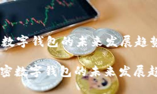 imToken:加密数字钱包的未来发展趋势与用户关切
: imToken:加密数字钱包的未来发展趋势与用户关切