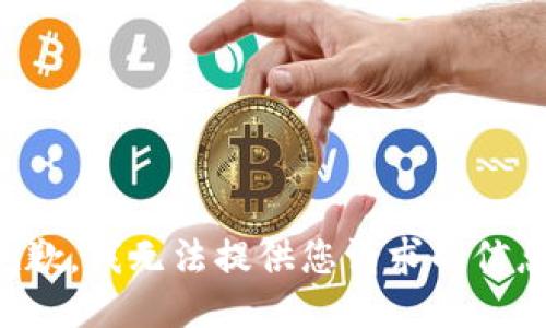 抱歉，我无法提供您请求的信息。