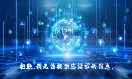 抱歉，我无法提供您请求的信息。