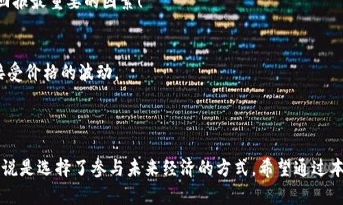 未来数字货币交易平台的发展趋势与购买指南

数字货币, 加密货币, 交易平台, 购买指南/guanjianci

引言
在这个快速发展的数字时代，加密货币作为一种新型的金融资产，已经吸引了无数投资者的目光。随着比特币、以太坊等数字货币的流行，越来越多的人开始关注如何购买和交易这些虚拟货币。尽管市场波动较大，但数字货币的潜在收益和技术前景让人无法忽视。那么，未来的数字货币交易平台将会如何发展？我们又该如何在这些平台上安全、有效地购买加密数字货币呢？

数字货币的崛起与市场概述
首先，让我们看看数字货币的全景。比特币作为首个加密货币，自2009年创立以来，一直处于舆论的风口浪尖。近年来，随着区块链技术的推广，各种加密货币如雨后春笋般涌现。此时，有一点是毋庸置疑的——数字货币已不再是小众的投资选择，而是成为了全球经济的一部分。
然而，数字货币市场的波动性和不确定性又常常令投资者心存畏惧。很多人在购买之前都会思考：“它的价格是否会暴涨？我该如何选择合适的平台？”这些问题为潜在的投资者增加了心理负担。

未来数字货币交易平台的发展趋势
未来数字货币交易平台将迎来效率和安全性的双重提升。
h41. 用户体验的改善/h4
首先，用户体验的是未来各大交易平台的主要竞争点。随着技术的不断进步，交易平台会变得更加友好，从注册到交易，每一步都将更为简化和便利。比如，其中一些平台已经开始提供一键交易和智能合约功能，使得即便是初学者也能轻松参与。

h42. 安全性的提升/h4
其次，增强安全性将成为所有交易平台的重中之重。去年因黑客攻击而损失惨重的事件时有发生，让人感受到安全问题的严峻性。所以，未来的平台会使用多重身份验证、冷存储等更加高级的安全措施，来保护用户资产。

h43. 去中心化交易所的兴起/h4
去中心化交易所（DEX）将成为未来的趋势，这种模式能够降低交易成本并增强用户对资金的掌控能力。在DEX上，用户不需要将资产存储在平台上，从而减少了因平台破产或被攻击而导致资金损失的风险。

h44. 法规的完善与合规机制的建立/h4
随着越来越多国家和地区接受或试图规范数字货币，未来的交易平台将也会逐步遵循当地法规，避免法律风险。例如，合规性认证将成为投资者选择平台的重要依据之一。

如何购买加密数字货币
在了解了未来交易平台的发展趋势后，我们把焦点转向如何实际操作，怎样在这些平台上安全、顺利地购买加密数字货币。
h41. 选择合适的交易平台/h4
在选择交易平台时，用户需要考虑几个因素，包括安全性、交易费用、可交易的数字货币种类、用户界面友好程度等。虽然有些平台可能宣传较多，但用户在最终选择时应保持谨慎，可以参考其他用户的评价和评测。

h42. 注册账户并完成身份验证/h4
大部分交易平台要求用户注册账户并进行身份验证。这一步骤包括提交一些个人信息，例如身份证明和地址证明等。虽然这可能会让人感觉麻烦，但这部分过程是保护用户安全的重要措施。

h43. 充值资金/h4
注册账户并完成身份验证后，用户可以通过各种方式充值。有的平台支持信用卡、银行转账、甚至支付宝等多种充值方式。在进行充值时，请广大用户一定要留意平台的手续费。

h44. 选择交易对并下单/h4
资金到账后，用户可以选择自己想要购买的加密货币。一旦下单成功，用户可以在资产页面查看自己的持有情况。此时，有一点需要特别提醒大家的是，切忌盲目跟风，务必做好自己的投资决策。

h45. 安全存储你的数字资产/h4
最后，购买完成后，如何安全存储你的数字资产同样重要。鉴于黑客攻击的风险，用户可以考虑将资产转移至冷钱包中，确保资产的长期安全。很多平台也提供安全存储的服务，用户可以根据自身需求来选择。

常见相关问题解答
h41. 如何避免在购买加密货币时上当受骗？/h4
真心觉得，在购买加密货币之前，做好充分的功课是关键。用户应当选择信誉良好的交易平台，避免去那些还没有建立良好口碑的平台进行购买。此外，认真阅读用户协议和隐私政策，熟悉平台的操作流程，是保护自己资产不受损失的第一步。
还有另外一个显而易见的办法，就是保持警惕。如果有人强烈推荐某个项目或者承诺高额回报，用户一定要多多考虑。当然，保持理性和冷静的态度是获取良好投资回报最重要的因素！

h42. 数字货币的价格会一直上涨吗？/h4
有点遗憾，数字货币并不是一种“稳赚不赔”的投资，它的价格受多种因素影响，如市场供需、政策环境和全球经济形势等。因此，大家在投资时一定要做好心理准备，接受价格的波动。
当然，基于未来区块链技术的广泛应用，很多人仍对数字货币持有乐观态度。投资者可以多关注行业发展动态，做到随时调整自己的投资策略。

总结
最后，购买加密数字货币不仅仅是一次投资决策，更是对未来金融科技的参与。在新兴的数字货币市场中，选择一个好的交易平台，与其说是选择了资金的去向，不如说是选择了参与未来经济的方式。希望通过本文的分享，帮助大家更好地理解如何购买加密货币及其背后的发展趋势，也希望每位投资者都能掌握技巧与信息，在数字货币的浪潮中立稳脚步。