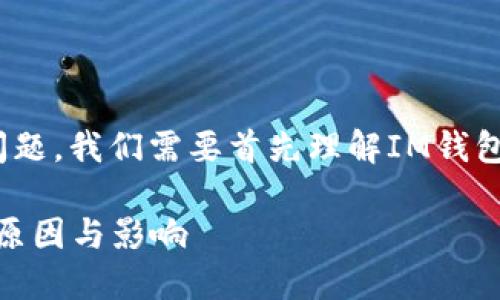 关于“Im钱包为什么不映射代币”这个问题,我们需要首先理解IM钱包的基本功能,以及代币映射的相关概念。
### IM钱包与代币映射:探讨背后的原因与影响