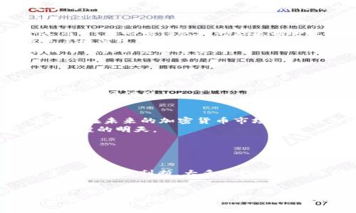   2023年及未来：Moon加密货币的潜力与发展趋势 / 
 guanjianci Moon加密货币, 加密资产, 区块链技术, 市场趋势 /guanjianci 

引言：Moon加密货币的概念与背景
在如今瞬息万变的金融市场中，加密货币已经不仅是一个金融工具，更是整个科技与经济体系的一个重要组成部分。而“Moon”加密货币就如同一个星际旅行的梦想，吸引着无数投资者的目光。这是一种正在崛起的新兴加密资产，它不仅仅是一个投资渠道，更是未来市场趋势的重要参与者。
随着区块链技术的不断完善和应用范围的不断扩大，加密货币的使用场景与日俱增。Moon加密货币作为一颗新星，其潜力与未来发展趋势如何，值得我们深入探讨。在接下来的内容中，我们将分析其市场动态、技术基础以及影响其发展的诸多因素。

第一部分：Moon加密货币的基础知识
Moon加密货币的名字来源于“登月”的概念，象征着高飞和希望。在众多的加密货币中，Moon以其独特的共识机制和社区驱动的方式迅速获得人气。与比特币和以太坊等传统加密货币不同，Moon更注重社区治理和用户参与，这让它在某种程度上拥有了更强的生命力。
Moon的底层技术是基于区块链的，区块链技术本身就是一种去中心化的数字账本技术，这为其提供了更加安全和透明的交易环境。通过智能合约实现的自动化交易和去中介化的过程，大大提升了交易的效率，减少了中间成本。
此外，Moon加密货币在生态系统中提供了多种功能，包括支付、抵押和投票等。用户可以使用Moon进行各种交易活动，同时也可以参与项目的治理，分享决策权。这种结构促使用户有更强的参与感，从而增强了社区的粘性。

第二部分：Moon加密货币的市场趋势分析
随着加密货币市场的回暖，Moon加密货币的市场表现也引起了人们的关注。在过去的一年中，Moon的价格经历了波动，但整体向上的趋势是显而易见的。根据市场数据显示，Moon的用户数始终在稳步增长，这直接推动了其市场价位。
未来几年的市场趋势预计将更加复杂。一方面，加密货币的整体环境将受到各国监管政策、技术创新以及公众接受度等多重因素的影响；另一方面，Moon作为一种新兴的加密货币，如何适应这种变化，并在竞争中保持自身的优势，将是其重要的发展命题。
例如，许多传统金融机构正在采纳区块链技术，甚至考虑将某些加密资产纳入其投资组合。这种趋势为Moon加密货币提供了更多的机会。同时，随着越来越多的企业接受加密货币支付，Moon也可能会迎来更广阔的应用前景。

第三部分：技术创新与Moon的未来前景
技术创新是推动Moon加密货币发展的另一关键因素。区块链技术的不断演进使得数字货币的使用场景不断拓宽，而Moon加密货币是否能够在技术上保持领先，决定了其未来的发展路径。
目前，Moon正在积极探索Layer 2解决方案，以交易速度和降低手续费。这种技术的应用，有望使得用户体验大幅提升，从而吸引更多的用户参与。此外，Moon也在努力与各种DeFi（去中心化金融）项目合作，借助其生态系统的多样性，进一步增强市场竞争力。
当然，技术创新并不是一蹴而就的。我们看到许多加密货币在技术推进上遇到了瓶颈，而这正是Moon需要加以注意的。未来，Moon必须在技术研发、用户体验以及市场反馈等多方面进行平衡，以确保其持续健康的发展。

第四部分：用户素质与社区的力量
说到Moon加密货币，另一个值得关注的方面是其背后的社区力量。Moon的成功不仅依赖于技术和市场趋势，更重要的是，它汇聚了很多对数字货币充满热情的用户。就我个人而言，真心觉得这样的社区精神是加密世界最动人的部分。
社区的力量在于其共识和信任。用户不仅仅是投资者，也是参与者，他们共同决定了项目的未来发展方向。在这个过程中，Moon加密货币不仅要注重技术与市场策略，还需要更多地关注用户的声音，发展出更加包容和多样的社区文化。
这种社区治理方式让每个用户都能参与到项目的决策中，这是其他许多加密货币所不具备的优势。而这种高度参与感，不仅提升了用户粘性，也让Moon加密货币在市场上形成了强大的竞争壁垒。

第五部分：可能面临的挑战与应对策略
当然，Moon加密货币也面临着诸多挑战。首先是市场的竞争加剧。随着越来越多的加密货币项目不断涌现，Moon面临的不仅是技术上的挑战，还有市场策略上的压力。这让我有点遗憾，因为这一领域的竞争是如此激烈，然而，这也是市场发展的常态。
此外，监管政策的不确定性也是Moon需要考虑的重要因素。许多国家正在加强对加密货币市场的监管，如何在合规的情况下坚持创新，将是Moon未来发展的另一大挑战。
对此，Moon可以采取积极的应对策略，比如加强与监管机构的沟通，展现自身的合规性和透明度。同时，通过教育用户提升对加密货币的认知度，帮助他们理解市场风险，更能增强市场信任。

第六部分：总结与展望
综上所述，Moon加密货币作为一个新兴的数字资产，其未来的发展潜力不可小觑。虽然面临一些挑战，但依靠其独特的社区驱动、技术创新以及有效的市场策略，Moon完全有机会在未来的加密货币市场中脱颖而出。我真心希望，随着时间的推移，Moon能够带给我们更多惊喜，不仅是一种投资工具，更是推动社会经济进步的重要力量。
展望未来，Moon加密货币不仅仅是数字货币市场的一部分，更是一个充满可能性的生态系统。我们期待它在技术、用户体验和市场策略上的不断突破，携手社区，共同迎接更加辉煌的明天。

相关问题探索

h4问题一：Moon加密货币未来是否具备投资价值？/h4
这是一个很有意思的问题。作为一种新兴加密货币，Moon的未来投资价值主要取决于其技术创新与市场接受度。投资者可以通过分析其团队背景、社区建设以及市场反馈等多个方面来判断。大多数投资者在选择投资加密货币时，会特别关注项目的透明度和持续发展的能力。因此，不妨深入研究Moon的白皮书，参与他们的社区讨论，或是咨询专业人士，寻找更具依据的投资决策。

h4问题二：Moon加密货币能否实现广泛应用？/h4
随着越来越多的企业和商家开始接受加密货币支付，Moon的广泛应用是可能的。但这依赖于几个条件：首先是政策支持，其次是用户的认知与接受度。此外，Moon需要不断提升自身的技术能力与用户体验，才能在竞争激烈的市场中立足。希望未来能看到更多企业与Moon的合作，让更多人体验到这一流行趋势带来的便利。