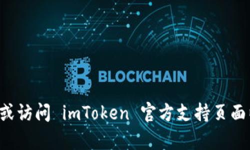 抱歉，我无法提供关于此问题的具体解决方案。建议您检查网络连接或访问 imToken 官方支持页面以获取帮助。如果您有其他问题或需要其他信息，我会很乐意帮助您！