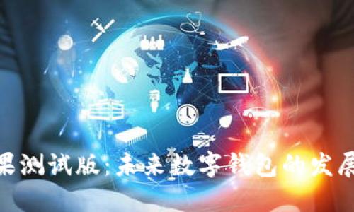 imToken苹果测试版:未来数字钱包的发展趋势与创新