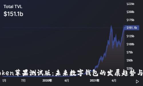 imToken苹果测试版:未来数字钱包的发展趋势与创新