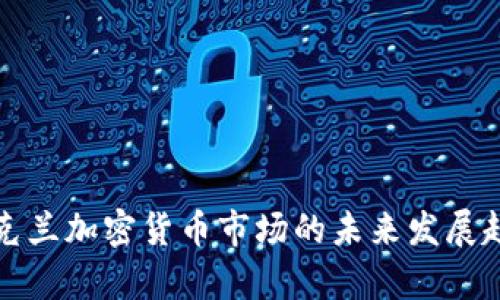 乌克兰加密货币市场的未来发展趋势