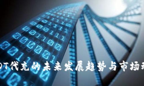 USDT代充的未来发展趋势与市场动态