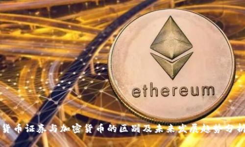 货币证券与加密货币的区别及未来发展趋势分析