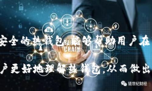 热钱包（Hot Wallet）是指在线连接到互联网的加密货币钱包，通常用于方便用户进行交易和日常使用。相较于冷钱包（Cold Wallet），热钱包在使用上更加便捷，但安全性相对较低。

### 热钱包的种类

在详细讨论热钱包的特性和功能之前，我们先来看看常见的热钱包种类：

1. **在线钱包**：
   - 这种钱包通常由交易所或平台提供，用户将其钱包与这些服务的账户相连。使用方便，但需注意交易所的安全性。
   
2. **移动钱包**：
   - 安装在手机上的钱包应用，让用户能够随时随地进行交易。多采用二维码支付，用户体验非常流畅。

3. **桌面钱包**：
   - 安装在个人电脑上的软件钱包，安全性比在线钱包略高，但也存在网络攻击的风险。

4. **浏览器扩展钱包**：
   - 通过浏览器扩展接口，例如MetaMask，使用户可以直接在浏览器中与区块链进行交互。

### 热钱包的优势和劣势

#### 优势

1. **便捷性**：
   - 热钱包可以随时随地访问，无需等待，适合需要频繁交易和支付的用户。

2. **用户友好**：
   - 热钱包通常在设计上比冷钱包更加直观，适合新手使用。

3. **直接交易**：
   - 方便进行各种实时交易，用户可以即时接收和发送加密货币。

#### 劣势

1. **安全隐患**：
   - 热钱包面临更多网络攻击、黑客入侵和盗窃风险。

2. **隐私问题**：
   - 线上操作可能暴露用户的资产和个人信息。

3. **依赖第三方**：
   - 一些热钱包需要依赖第三方服务，如果服务提供商出现问题，用户的资产可能会受到影响。

### 热钱包的安全性提升措施

尽管热钱包的安全性相对较低，但用户仍然可以采取一些措施以提高其安全性：

1. **采取强密码和双重验证**：
   - 设置复杂的密码，并启用双重验证（2FA）以加强账户的安全性。

2. **定期备份**：
   - 定期备份钱包信息，以防数据丢失或设备损坏。

3. **警惕钓鱼攻击**：
   - 不随便点击不明链接，保持对假冒网站的警惕。

4. **使用信誉良好的钱包**：
   - 尽量选择知名度高的热钱包，查看用户的反馈和评价，确保其安全性。

### 未来发展趋势

热钱包的未来发展趋势主要体现在以下几个方面：

#### 1. 安全技术的不断提升

随着网络攻击技术的日益成熟，热钱包的安全性将继续成为话题。未来，热钱包会通过诸如多重签名、资产隔离以及采用冷存储等方式保证用户资金的安全。

#### 2. 更加人性化的用户体验

热钱包的开发商将会更加关注用户体验，开发出更加友好、直观的操作界面。这将吸引更多新人进入加密货币领域。

#### 3. 移动支付的普及化

随着移动支付的日益普及，热钱包将可能成为更多人日常消费的一部分。开发者可能会考虑集成支付功能，让用户能够在各种购买场景中使用加密货币。

#### 4. 法规的推动

随着各国监管加密货币的加强，热钱包将在法规的指导下变得更加合规。系统将会被设计成同时符合安全和合规要求。

### 相关问题探讨

#### 问题1：使用热钱包是否足够安全？

越来越多的人在关注热钱包的安全问题上，许多用户可能会问：“使用热钱包是否足够安全？”我真心觉得，这是一个需要认真对待的问题。热钱包的便捷性与其安全性之间往往存在一种矛盾关系。

在没有采取必要的安全防范措施时，热钱包的安全性确实会让人堪忧。例如，如果没有设置强密码和双重验证，用户的资产可能会面临被盗的风险。同时，一些小型或不知名的热钱包可能并没有采取足够的安全保护措施，这也会让使用者处于风险之中。因此，用户需要自我保护，提高警惕，并选择安全性高、信誉良好的热钱包。

当然，绝对的安全是不存在的。对于那些持有大量加密货币的用户而言，冷热钱包结合的方式是最佳选择：热钱包用于日常消费和交易，冷钱包则用于长期存储。

#### 问题2：如何选择适合自己的热钱包？

另一个可能引发用户广泛讨论的问题是：“如何选择适合自己的热钱包？”这真是个好问题！不一样的用户有着不同的需求，选择热钱包时，以下几点可供参考：

1. **功能**：
   - 根据自己的使用需求，从支持的货币种类、交易功能、交互接口等方面着手考量。

2. **安全性**：
   - 关注钱包的安全机制，查看是否有多重验证系统和私钥控制等。

3. **用户评价**：
   - 查看公信力高的用户对钱包的评价，了解钱包的使用口碑。

4. **支持和更新**：
   - 合理选择技术背景强且更新频繁的钱包，以保证其在安全性和功能上的持续迭代。

总的来说，热钱包的选择与用户的需求息息相关，深入调查和了解是选择的关键。

### 结语

热钱包的使用与发展无疑在加密货币的世界中占据着重要的地位。它的便捷性无疑为用户带来了便利，但同时也伴随着安全隐患。选择一款合适、安全的热钱包，能够帮助用户在享受加密货币带来便利的同时，有效降低风险。

总之，热钱包的发展趋势充满机会，但要真正受益，需要用户和开发者共同努力，创造出更安全、便捷的使用环境。希望通过本文的分享，能够帮助用户更好地理解热钱包，从而做出更明智的选择。