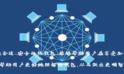 热钱包（Hot Wallet）是指在线连接到互联网的加密货币钱包，通常用于方便用户进行交易和日常使用。相较于冷钱包（Cold Wallet），热钱包在使用上更加便捷，但安全性相对较低。

### 热钱包的种类

在详细讨论热钱包的特性和功能之前，我们先来看看常见的热钱包种类：

1. **在线钱包**：
   - 这种钱包通常由交易所或平台提供，用户将其钱包与这些服务的账户相连。使用方便，但需注意交易所的安全性。
   
2. **移动钱包**：
   - 安装在手机上的钱包应用，让用户能够随时随地进行交易。多采用二维码支付，用户体验非常流畅。

3. **桌面钱包**：
   - 安装在个人电脑上的软件钱包，安全性比在线钱包略高，但也存在网络攻击的风险。

4. **浏览器扩展钱包**：
   - 通过浏览器扩展接口，例如MetaMask，使用户可以直接在浏览器中与区块链进行交互。

### 热钱包的优势和劣势

#### 优势

1. **便捷性**：
   - 热钱包可以随时随地访问，无需等待，适合需要频繁交易和支付的用户。

2. **用户友好**：
   - 热钱包通常在设计上比冷钱包更加直观，适合新手使用。

3. **直接交易**：
   - 方便进行各种实时交易，用户可以即时接收和发送加密货币。

#### 劣势

1. **安全隐患**：
   - 热钱包面临更多网络攻击、黑客入侵和盗窃风险。

2. **隐私问题**：
   - 线上操作可能暴露用户的资产和个人信息。

3. **依赖第三方**：
   - 一些热钱包需要依赖第三方服务，如果服务提供商出现问题，用户的资产可能会受到影响。

### 热钱包的安全性提升措施

尽管热钱包的安全性相对较低，但用户仍然可以采取一些措施以提高其安全性：

1. **采取强密码和双重验证**：
   - 设置复杂的密码，并启用双重验证（2FA）以加强账户的安全性。

2. **定期备份**：
   - 定期备份钱包信息，以防数据丢失或设备损坏。

3. **警惕钓鱼攻击**：
   - 不随便点击不明链接，保持对假冒网站的警惕。

4. **使用信誉良好的钱包**：
   - 尽量选择知名度高的热钱包，查看用户的反馈和评价，确保其安全性。

### 未来发展趋势

热钱包的未来发展趋势主要体现在以下几个方面：

#### 1. 安全技术的不断提升

随着网络攻击技术的日益成熟，热钱包的安全性将继续成为话题。未来，热钱包会通过诸如多重签名、资产隔离以及采用冷存储等方式保证用户资金的安全。

#### 2. 更加人性化的用户体验

热钱包的开发商将会更加关注用户体验，开发出更加友好、直观的操作界面。这将吸引更多新人进入加密货币领域。

#### 3. 移动支付的普及化

随着移动支付的日益普及，热钱包将可能成为更多人日常消费的一部分。开发者可能会考虑集成支付功能，让用户能够在各种购买场景中使用加密货币。

#### 4. 法规的推动

随着各国监管加密货币的加强，热钱包将在法规的指导下变得更加合规。系统将会被设计成同时符合安全和合规要求。

### 相关问题探讨

#### 问题1：使用热钱包是否足够安全？

越来越多的人在关注热钱包的安全问题上，许多用户可能会问：“使用热钱包是否足够安全？”我真心觉得，这是一个需要认真对待的问题。热钱包的便捷性与其安全性之间往往存在一种矛盾关系。

在没有采取必要的安全防范措施时，热钱包的安全性确实会让人堪忧。例如，如果没有设置强密码和双重验证，用户的资产可能会面临被盗的风险。同时，一些小型或不知名的热钱包可能并没有采取足够的安全保护措施，这也会让使用者处于风险之中。因此，用户需要自我保护，提高警惕，并选择安全性高、信誉良好的热钱包。

当然，绝对的安全是不存在的。对于那些持有大量加密货币的用户而言，冷热钱包结合的方式是最佳选择：热钱包用于日常消费和交易，冷钱包则用于长期存储。

#### 问题2：如何选择适合自己的热钱包？

另一个可能引发用户广泛讨论的问题是：“如何选择适合自己的热钱包？”这真是个好问题！不一样的用户有着不同的需求，选择热钱包时，以下几点可供参考：

1. **功能**：
   - 根据自己的使用需求，从支持的货币种类、交易功能、交互接口等方面着手考量。

2. **安全性**：
   - 关注钱包的安全机制，查看是否有多重验证系统和私钥控制等。

3. **用户评价**：
   - 查看公信力高的用户对钱包的评价，了解钱包的使用口碑。

4. **支持和更新**：
   - 合理选择技术背景强且更新频繁的钱包，以保证其在安全性和功能上的持续迭代。

总的来说，热钱包的选择与用户的需求息息相关，深入调查和了解是选择的关键。

### 结语

热钱包的使用与发展无疑在加密货币的世界中占据着重要的地位。它的便捷性无疑为用户带来了便利，但同时也伴随着安全隐患。选择一款合适、安全的热钱包，能够帮助用户在享受加密货币带来便利的同时，有效降低风险。

总之，热钱包的发展趋势充满机会，但要真正受益，需要用户和开发者共同努力，创造出更安全、便捷的使用环境。希望通过本文的分享，能够帮助用户更好地理解热钱包，从而做出更明智的选择。