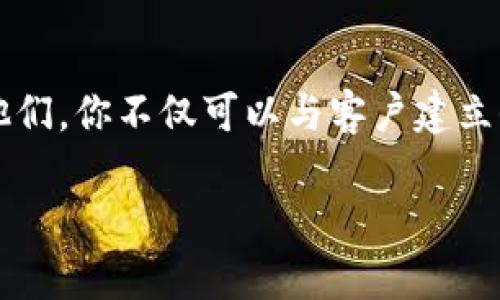 加密货币吸引客户的话术：让您的客户心动的策略

在当今数字化时代，加密货币不仅仅是一种投资工具，更是一种新的财富观念和生活方式。作为一名销售人员或客户经理，掌握能吸引客户的有效话术至关重要。在这篇文章中，我们将探讨一些能够有效吸引客户关注并促成交易的加密货币话术，以及如何用这些话术来打动客户的心。

理解客户需求：话术的基础

首先，吸引客户的关键在于了解他们的需求和关注点。在与你的客户交流之前，务必要进行充分的准备，明确他们对加密货币的了解、兴趣和疑虑。可以通过以下几个方面来引导你的话术：

ul
    li了解客户的投资目标：是寻求短期收益还是长期保值？/li
    li评估客户的风险承受能力：他们对波动的容忍度有多高？/li
    li倾听客户的疑虑：对加密货币的安全性、合规性等方面有什么顾虑？/li
/ul

通过提出引导性问题，了解客户的立场后，你可以更有针对性地使用话术，不再是“一刀切”的推广。

有效的话术示例

以下是一些经过验证的加密货币推广话术，帮助你在与客户沟通时更有效地引导他们。

h41. 引发兴趣的话术/h4

“你知道吗？越来越多的大型公司开始接受比特币作为支付手段，包括特斯拉和亚马逊。你是否考虑过将加密货币纳入你的投资组合？”

这样的开场白能够引发客户的兴趣，并且通过知名企业的案例来增加加密货币的可信度。

h42. 安全性的话术/h4

“虽然很多人对加密货币的安全性有所疑虑，但实际上，区块链技术是相当安全的。许多加密货币使用先进的加密技术来保护你的资产。”

面对客户的疑虑时，提供具体的技术细节和安全机制能够增强他们的信心。

h43. 投资回报的话术/h4

“根据历史数据，比特币的年均回报率超过了股票市场。想象一下，如果你在2010年投资100美元，现在的回报将会有多惊人！”

通过使用数据和过去的成功例子来证明投资的潜力，可以激发客户的投资激情。

h44. 未来趋势的话术/h4

“随着全球金融体系不断变革，加密货币正逐渐成为主流。许多专家预测，未来五到十年内，数字货币将会主导市场。”

强调行业的未来潜力，让客户感到参与这个领域是把握未来的机会。

情感化的沟通：打动客户的心

加密货币市场充满了不确定性，但这也正是机会的所在。诚恳地与客户沟通情感，也能在某种程度上减少他们的担忧。“我也曾对加密货币有过犹豫，但当我看到身边的人通过这些投资获得财富时，我下定决心加入。我真心觉得，这是一段值得尝试的旅程。”

通过分享个人故事和感受，你能使客户感受到你对加密货币的热情，从而打动他们的心。

潜在的客户问题

在与客户交流的过程中，可能会遇到一些常见的问题。下面是两个势必会引发深入讨论的问题，以及如何有效回应它们的建议。

h41. 加密货币的监管风险如何？/h4

这个问题通常伴随着客户对合规性的关注，“有点遗憾的是，很多人对加密货币的监管还不是很了解。”这是一个复杂的问题，你需要清楚解释各国对于加密货币的监管政策趋势，并指出合规平台的重要性。“虽然某些国家的政策仍在制定中，但许多地区正在加紧立法，以便更好地保护投资者的权益。”

h42. 加密货币如何确保投资安全？/h4

针对投资安全的疑虑，你可以用这样的方式回应：“我知道安全是每一个投资者最关心的问题。有必要了解，加密货币的安全性主要依赖于区块链技术的去中心化特性。”

并进一步解释如何选择安全的钱包、如何避免网络钓鱼以及双重认证等方式，以保卫他们的资产安全。

总结

在加密货币这个快速发展的领域，吸引客户并促成交易的能力显得尤为重要。通过倾听客户的需求、提供有效的话术，并用情感去打动他们，你不仅可以与客户建立信任关系，更能引导他们走上投资加密货币的道路。同时，清楚地 解答他们的疑虑和问题，将进一步增强客户对加密货币的信心。 

真心希望这篇文章能够为你提供灵感，让你在加密货币的推广过程中更加游刃有余，吸引更多客户踏入这个令人兴奋的数字资产世界。