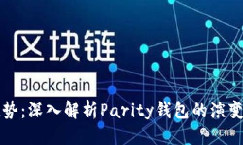 未来趋势:深入解析Parity钱包的演变与发展
