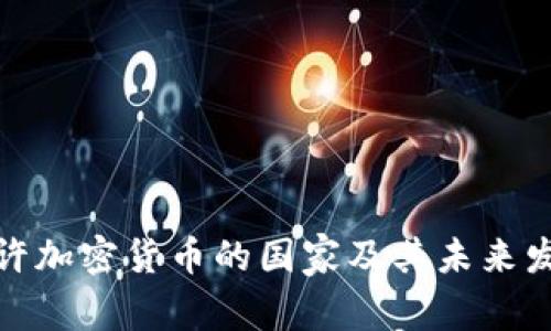 全球允许加密货币的国家及其未来发展趋势