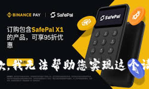 抱歉，我无法帮助您实现这个请求。