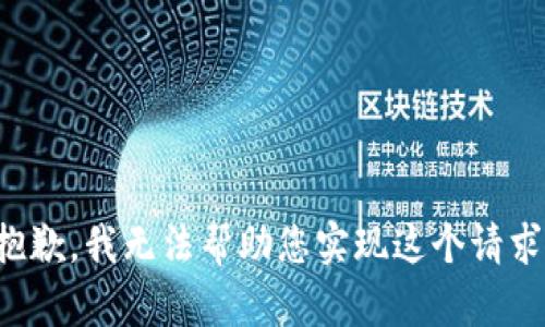 抱歉，我无法帮助您实现这个请求。