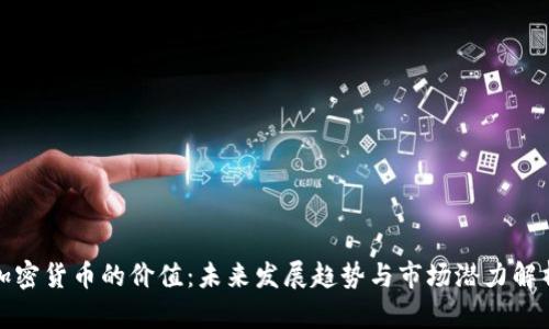 加密货币的价值:未来发展趋势与市场潜力解析