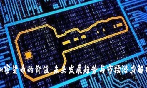 加密货币的价值:未来发展趋势与市场潜力解析