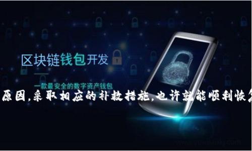 对于“微币钱包总自动退出”的问题，下面我将提供一些可能的解决方案与分析： 

### 可能的解决方案：

#### 1. 应用版本问题

有时候，微币钱包的自动退出可能是由于当前使用的版本存在Bug或者不稳定。建议用户检查并更新到最新版本。如果已经是最新版本，可以尝试卸载后重新安装应用。

#### 2. 手机系统兼容性

部分用户可能因为手机系统更新后导致与应用兼容性的问题，导致微币钱包自动退出。建议查看手机系统更新的情况，并确保应用与系统兼容。

#### 3. 网络连接问题

微币钱包需要稳定的网络连接，如果网络频繁断开，也可能造成应用强制退出。用户可以尝试切换网络，或者在网络状况良好的环境下重试。

#### 4. 数据缓存问题

应用中的缓存数据可能会对其性能产生影响，导致微币钱包自动退出。用户可以尝试清除应用缓存，或者在手机设置中找到应用管理，清除微币钱包的缓存和数据后重新登录。

#### 5. 账户安全设置

如果微币钱包检测到异常登录行为，可能会自动退出以保护用户账户安全。用户可以查看登录历史记录，确保没有异常访问。

#### 6. 系统权限设置

请确保微币钱包具有足够的系统权限，例如存储和网络权限等。如果权限设置不当，可能会导致应用无法正常运行。

### 常见问题

#### 问题一：如何选择一个安全的微币钱包？

在选择微币钱包时，安全性是第一考虑因素。用户应注意以下几点：

1. **多重认证**：安全的微币钱包通常会提供多重认证功能，可以增加账户的安全性。
   
2. **备份与恢复**：选择支持备份和恢复功能的钱包，以防止数据丢失。

3. **开源与社区支持**：开源钱包更容易被检查其安全性，并且有强大的社区支持。

#### 问题二：为什么微币钱包会频繁崩溃？

微币钱包频繁崩溃的原因可能非常多样化，最关键的因素包括设备的性能、应用本身的稳定性、网络环境等。用户在使用过程中需要注意：

1. **设备性能**：部分老旧设备可能会因为性能不足无法有效运行较新的应用。

2. **应用内存占用**：如果其他应用占用了过多内存，可能会导致微币钱包无法正常运行。

3. **临时Bug**：应用本身可能存在一些临时Bug，定期查看更新补丁可以解决这些问题。

综上所述，如果您正在经历“微币钱包总自动退出”的问题，首先不必过于焦虑，急于求成。可以逐步排查上述原因，采取相应的补救措施，也许就能顺利恢复使用。同时，在选择与使用微币钱包时，不要忽视安全与稳定性，这将直接影响到您的使用体验与资金安全。

希望这些信息能够帮助到你，如果还有其他问题，请随时提出！