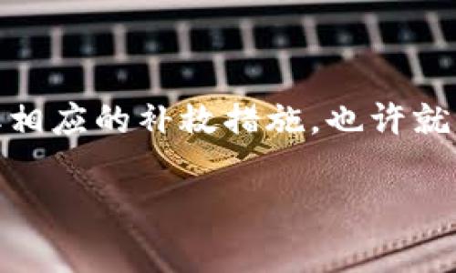 对于“微币钱包总自动退出”的问题，下面我将提供一些可能的解决方案与分析： 

### 可能的解决方案：

#### 1. 应用版本问题

有时候，微币钱包的自动退出可能是由于当前使用的版本存在Bug或者不稳定。建议用户检查并更新到最新版本。如果已经是最新版本，可以尝试卸载后重新安装应用。

#### 2. 手机系统兼容性

部分用户可能因为手机系统更新后导致与应用兼容性的问题，导致微币钱包自动退出。建议查看手机系统更新的情况，并确保应用与系统兼容。

#### 3. 网络连接问题

微币钱包需要稳定的网络连接，如果网络频繁断开，也可能造成应用强制退出。用户可以尝试切换网络，或者在网络状况良好的环境下重试。

#### 4. 数据缓存问题

应用中的缓存数据可能会对其性能产生影响，导致微币钱包自动退出。用户可以尝试清除应用缓存，或者在手机设置中找到应用管理，清除微币钱包的缓存和数据后重新登录。

#### 5. 账户安全设置

如果微币钱包检测到异常登录行为，可能会自动退出以保护用户账户安全。用户可以查看登录历史记录，确保没有异常访问。

#### 6. 系统权限设置

请确保微币钱包具有足够的系统权限，例如存储和网络权限等。如果权限设置不当，可能会导致应用无法正常运行。

### 常见问题

#### 问题一：如何选择一个安全的微币钱包？

在选择微币钱包时，安全性是第一考虑因素。用户应注意以下几点：

1. **多重认证**：安全的微币钱包通常会提供多重认证功能，可以增加账户的安全性。
   
2. **备份与恢复**：选择支持备份和恢复功能的钱包，以防止数据丢失。

3. **开源与社区支持**：开源钱包更容易被检查其安全性，并且有强大的社区支持。

#### 问题二：为什么微币钱包会频繁崩溃？

微币钱包频繁崩溃的原因可能非常多样化，最关键的因素包括设备的性能、应用本身的稳定性、网络环境等。用户在使用过程中需要注意：

1. **设备性能**：部分老旧设备可能会因为性能不足无法有效运行较新的应用。

2. **应用内存占用**：如果其他应用占用了过多内存，可能会导致微币钱包无法正常运行。

3. **临时Bug**：应用本身可能存在一些临时Bug，定期查看更新补丁可以解决这些问题。

综上所述，如果您正在经历“微币钱包总自动退出”的问题，首先不必过于焦虑，急于求成。可以逐步排查上述原因，采取相应的补救措施，也许就能顺利恢复使用。同时，在选择与使用微币钱包时，不要忽视安全与稳定性，这将直接影响到您的使用体验与资金安全。

希望这些信息能够帮助到你，如果还有其他问题，请随时提出！
