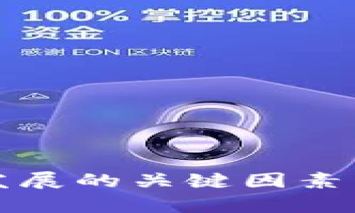 加密货币未来发展的关键因素与升值趋势分析