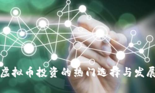 未来虚拟币投资的热门选择与发展趋势