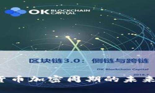 2024年数字货币加密周期的未来发展趋势分析