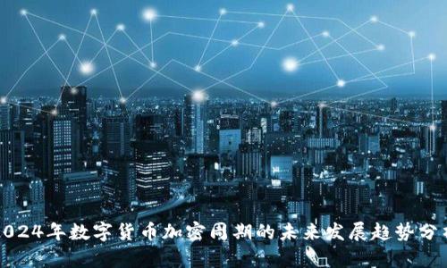 2024年数字货币加密周期的未来发展趋势分析