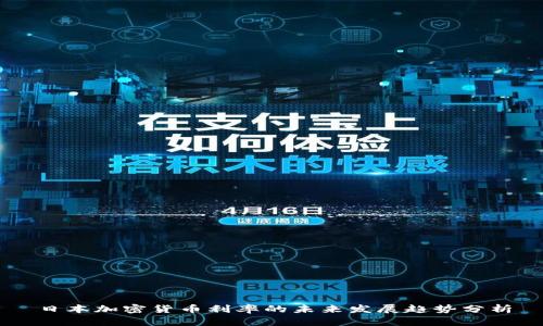 日本加密货币利率的未来发展趋势分析