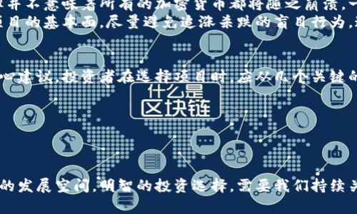 想要了解索罗斯与加密货币泡沫的关系吗？揭秘未来趋势与发展！  
索罗斯, 加密货币, 泡沫, 市场趋势/guanjianci

前言：索罗斯与加密货币的交集
在全球金融市场上，乔治·索罗斯（George Soros）这个名字几乎无人不知。他以其对市场的敏锐洞察力和颠覆性的投资决策而闻名。但当我们聊到加密货币时，往往会忍不住怀疑：这位历史悠久的投资者会在这个充满波动的新领域中锋芒毕露吗？
近年来，加密货币的崛起引发了广泛的关注，尤其是比特币、以太坊等数字资产成为投资者的热门选择。然而，泡沫的形成，似乎也成了这个行业的伴生物。索罗斯对于加密货币泡沫的观点和影响，无疑成为探讨未来市场趋势的重要课题。

一、加密货币的兴起
加密货币的出现，源于对中央银行和传统金融体系的不满。其去中心化的特性，吸引了大量的投资者。特别是在金融危机后，人们对传统投资模式的信任直线下降，加密货币作为一种新兴资产类别，逐渐走入人们的视野。
然而，随着数字货币市场的迅速扩张，也伴随着各种各样的问题和挑衅。在这种情况下，市场的泡沫风险逐渐显现，许多人认为，加密货币已经形成了“资产泡沫”的征兆。

二、索罗斯的观点
作为一名世界闻名的对冲基金经理和慈善家，索罗斯一直以来都以其独特的市场洞察力和分析能力著称。在加密货币方面，他曾表示：“我认为加密货币是一个泡沫，最终会崩溃。”这句话引起了广泛的关注与讨论。
在他看来，加密货币本质上是一种投机工具，其繁荣是投资者对未来市场的幻想和期望促成的。因此，索罗斯并不看好加密货币的长期价值，这与其早期的投资理念也形成了鲜明的对比。

三、加密货币泡沫的表现
加密货币泡沫的表现主要体现在以下几个方面：
ul
li价格剧烈波动：各类数字资产的短期内价格波动巨大，许多投资者在一夜之间可能面临巨额财富的增减。/li
li投机行为盛行：大量投资者的入场，往往出于对快速盈利的追逐，而非真正的技术应用和价值。/li
li媒体炒作：大规模的媒体宣传和社交网络上的热议，也使得加密货币倍受关注，重创了人们的理性判断。/li
li监管压力增加：随着泡沫的显现，各国政府对于加密货币的监管力度不断加大，尤其是在消费者保护和安全交易方面。/li
/ul

四、泡沫的成因
加密货币泡沫的成因可以归结为以下几点：
ul
li缺乏有效监管：目前对于加密货币的监管体系尚不完善，造成了投资者对于市场风险的低估。/li
li技术壁垒高：对于普通投资者而言，理解和应用加密货币技术的难度较高，这导致大部分人缺乏理性的判断。/li
li市场情绪影响：牛市时，乐观情绪会驱动投资者更倾向于追涨，而熊市又会恐慌抛售，导致价格剧烈波动。/li
/ul

五、未来趋势：危机与机遇的交织
尽管索罗斯对加密货币泡沫的看法颇具争议，但不可否认的是，未来加密货币市场仍将面临许多机遇与挑战。以下是几大趋势：
ul
li监管趋严：随着市场泡沫的显现，各国政府和监管机构将加大对加密货币市场的监督力度，以维护投资者的合法权益。/li
li技术创新：区块链技术的不断发展，可能会为数字货币带来新的应用场景，从而提升其真正的价值。/li
li市场专业化：更多专业机构将进入市场，提升投资者的专业水平与判断能力，促进市场的理性发展。/li
li情绪回归理性：投资者在经历了市场的起伏后，将逐渐恢复对投资理性的追求，更加关注项目的真实价值。/li
/ul

六、常见问题解答
问题一：加密货币是否真的会崩溃？
关于加密货币是否会崩溃的问题，真心觉得这是一个很难回答的复杂问题。首先，市场的泡沫确实存在，但并不意味着所有的加密货币都将随之崩溃。一些知名的数字货币，如比特币、以太坊等，已经逐渐形成了较为稳定的市场规模，未来仍可能有发展潜力。
然而，对普通投资者来说，真正需要警惕的并不是加密货币的未来，而是在选择投资目标时，要谨慎分析项目的基本面，尽量避免追涨杀跌的盲目行为。这种情况下，投资者的理性以及市场的成熟程度，将直接决定加密货币未来的生死。

问题二：如何判断加密货币项目的价值？
有点遗憾的是，很多人在投资加密货币时常常过于关注短期的价格波动，而忽视了项目本身的潜力。我真心建议，投资者在选择项目时，应从几个关键的维度去判断，加密货币的真正价值。
ul
li技术基础：了解项目的技术背景，是否有优秀的技术团队、成熟的技术路线，是否具备实际应用场景。/li
li社区支持：查看该项目是否有活跃的开发者社区和用户基础，这将直接影响项目的持续发展。/li
li合规情况：关注项目的合规性，是否受到监管，是否能为投资者提供合法保障。/li
/ul
总结来说，尽管索罗斯对加密货币泡沫的警示值得关注，但我们也应当理性对待，加密货币市场仍有很大的发展空间。明智的投资选择，需要我们持续关注市场动态，把握趋势。最后，愿每个投资者都能在这个非凡的数字时代，找到属于自己的财富之路。