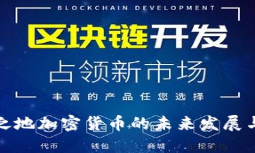 无主之地加密货币的未来发展与趋势