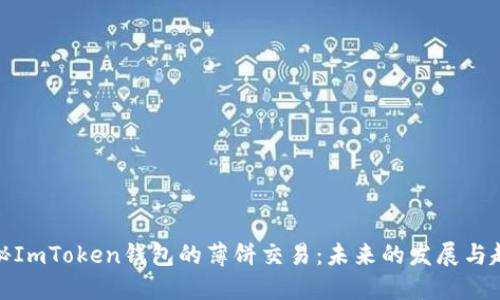 探秘ImToken钱包的薄饼交易:未来的发展与趋势