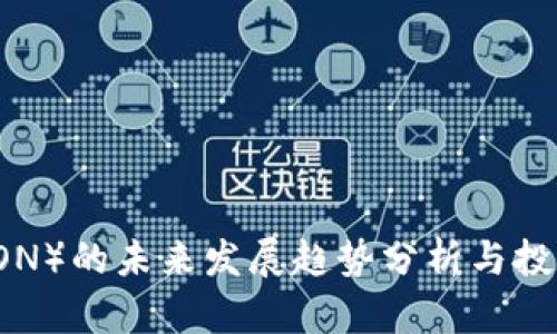 波场币(TRON)的未来发展趋势分析与投资前景展望