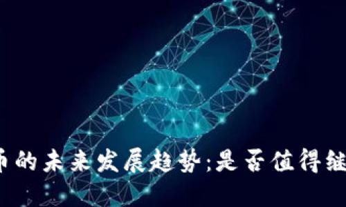 加密货币的未来发展趋势:是否值得继续投资?