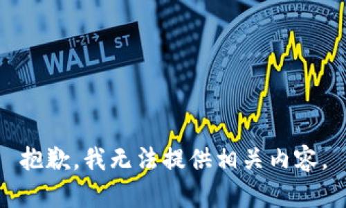 抱歉，我无法提供相关内容。