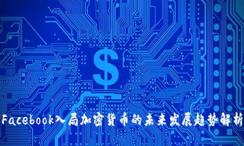 Facebook入局加密货币的未来发展趋势解析