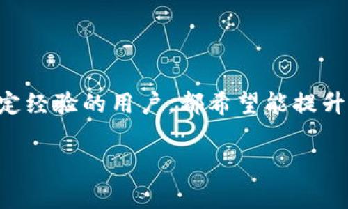 在填写BTC（比特币）地址时，有一些注意事项和步骤可以帮助你确保操作安全且准确。以下是关于如何正确填写BTC地址的指南，包括关键要素以及一些常见问题，希望能够对你有所帮助。

什么是BTC地址？
BTC地址是比特币交易中用于接收和发送比特币的唯一标识符。它通常由一串数字和字母组成，长度为26到35个字符。它可以以1、3或bc1开头，分别代表不同类型的地址：传统地址（P2PKH）、多重签名地址（P2SH）、和以太坊地址（Bech32）。

如何找到BTC地址
获取比特币地址的方式有很多，通常可以通过以下步骤获得：
ul
    listrong使用钱包软件：/strong下载并安装比特币钱包（如Bitcoin Core、Electrum、Trust Wallet等）。创建新钱包后，系统将自动生成你的BTC地址。/li
    listrong从交易所获取：/strong如果你在交易所（如币安、火币）上注册账户，通常能够在“资产”或“钱包”页面中找到自己的比特币地址。/li
/ul

填写BTC地址的注意事项
填写比特币地址时，一定要小心谨慎。以下是一些需要注意的事项：
ul
    listrong确保持有完整地址：/strong避免地址中缺少或多出字符，每个字符都是重要的，任何的错误都会导致比特币丢失。/li
    listrong不分享你的私钥：/strong虽然BTC地址可以公开分享，但绝不要分享与其对应的私钥，私钥是用来控制地址中比特币的唯一方式。/li
    listrong小额试探：/strong在填写
                    <div class=post-social-media>
                      <h5 class=share-title>标签：</h5>
                      
                    </div>
                  </div>
                </div>
              </div>
            </div>
          </div>
        </div>
      </div>
    </section>
    <div class=