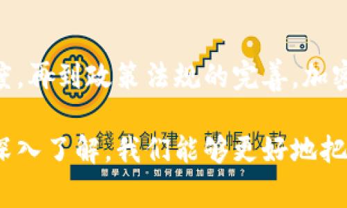 加密货币（Cryptocurrency）是指使用密码学技术来确保交易安全、控制新单位的生成及验证资产转移的数字货币。加密货币因其去中心化、透明性和匿名性等特征而受到越来越多投资者和消费者的青睐。以下是加密货币的一些基本概念、历史、发展现状及未来趋势。

### 1. 加密货币的发展历史

加密货币的发展历程可以追溯到1980年代，早期的数字货币如DigiCash和e-gold虽然并没有进入主流，但为后来的比特币奠定了基础。2009年，中本聪发布了比特币白皮书，随后比特币网络正式运行，这标志着加密货币时代的开始。

随后，越来越多的加密货币相继出现，例如以太坊、莱特币等。这些货币在比特币的基础上进行了创新，增加了智能合约、提高了交易速度、降低了交易成本等特点。

### 2. 加密货币的工作原理

加密货币的核心在于区块链技术，区块链是一种去中心化的分布式账本技术，它能够确保交易的安全性和透明性。在区块链中，每个交易都是通过加密算法进行验证和记录，确保数据无法被篡改。

每个节点都可以访问整个区块链网络，并验证交易的有效性，这使得加密货币不再需要中央机构的管理。此种模式具有极高的透明性，每个人都可以查看到账户的交易记录。

### 3. 加密货币的优势和挑战

加密货币的主要优势在于它的去中心化特性。用户在进行交易时，通常无需中介机构（如银行）参与，这不仅提高了交易效率，同时也大大降低了交易成本。

但挑战也显而易见。加密货币市场的波动性非常大，投资风险较高。此外，安全性问题、法律法规的不确定性以及缺乏常规模式监管也是行业面临的挑战。

### 4. 加密货币的未来发展趋势

对于加密货币的未来，有许多趋势值得关注。首先，随着技术的不断进步，区块链和加密技术将会发掘出更多的应用场景。除了金融领域，公共服务、供应链管理、物联网等领域都将可能应用区块链技术。

另外，机构投资者逐渐进入加密货币市场，市场的成熟度不断提高，可能会吸引更多的大众投资者。此外，各国政府也在逐步建立和完善针对加密货币的法规框架，以促进市场的合规发展。

### 5. 相关问题探讨

#### h4问题一：加密货币对未来经济会产生怎样的影响？/h4

加密货币的普及将对传统经济模式产生深远影响。首先，它可能会改变我们的支付方式，数字货币的高效率和低成本能大幅降低交易费用，促进全球贸易的发展。

其次，加密货币的去中心化特性有助于财务包容性，尤其是在发展中国家，那些无法取得银行服务的人也将能够通过加密货币参与到经济活动中。

当然，加密货币的崛起也可能对传统金融机构构成挑战。银行等机构需要寻找新的商业模式，以应对这个全新竞争者的挑战。真心觉得，这样的变化无疑会推动整个金融行业的创新与进步。

#### h4问题二：加密货币的环境影响如何？/h4

加密货币的挖矿过程（尤其是比特币等采用工作量证明的机制）被广泛批评为对环境产生负面影响。大量的电力消耗不仅给能源供应带来压力，还造成二氧化碳的排放，成为全球变暖的隐患。

面对这样的争议，许多加密项目开始探索更多环保的替代方案，如以太坊已实施的向权益证明（Proof of Stake）机制转型，这种方式大大降低了能耗。这一努力虽有点遗憾，但至少显示了行业的反思与进步。

加密货币的未来走向将与其环境影响之间的平衡息息相关，如何在推广数字货币的便利性的同时，兼顾环境保护，将是未来发展的一个重要议题。

### 总结

加密货币作为一种新兴的数字资产形式，其发展势头无疑是令人振奋的。虽然面临众多挑战，但从技术创新到市场接受度，再到政策法规的完善，加密货币的未来发展潜力巨大。

我们不仅要关注这些货币本身的价值波动，更要思考它们如何重新定义经济、社会和日常生活。希望通过对加密货币的深入了解，我们能够更好地把握住这个时代的变化脉络，迎接未来的机遇与挑战。