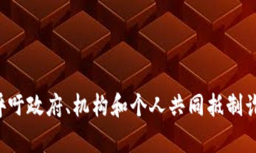   乌克兰加密货币诈骗的未来发展与趋势：从威胁到对策 / 
 guanjianci 乌克兰, 加密货币, 诈骗, 网络安全 /guanjianci 

引言
在近年来，随着加密货币的快速发展，乌克兰也成为了这一新兴行业的热土。然而，快速发展的背后，却隐藏着不容忽视的风险——加密货币诈骗的猖獗。这不仅给投资者带来巨大的经济损失，也影响了整个市场的健康发展。本文将深入剖析乌克兰加密货币诈骗的现状、未来发展趋势，并探讨相应的对策和防范措施。

乌克兰加密货币诈骗现状
近年来，乌克兰的加密货币市场迅速崛起，吸引了大量投资者。然而，随之而来的则是各种形式的诈骗活动。这些诈骗手段层出不穷，从虚假ICO（首次代币发行）、假冒交易所，到钓鱼网站和网络钓鱼等，无所不包。乌克兰因为其相对宽松的监管环境和较低的法律惩罚，成为网络诈骗分子的“温床”。

加密货币诈骗的主要形式
在乌克兰，最常见的加密货币诈骗方式包括：
ul
    listrong虚假ICO：/strong一些不法分子会发布虚假的代币销售活动，吸引投资者投入资金，而最终却消失得无影无踪。/li
    listrong假冒交易平台：/strong骗子建立伪装成合法交易平台的网站，吸引用户注册并存入资金，随后关闭网站，卷款逃跑。/li
    listrong网络钓鱼：/strong通过发送伪造的电子邮件或信息，诱骗受害者提供私钥或账号密码。/li
    listrong推销虚拟货币的非法投资项目：/strong一些融资公司或个人通过社交媒体推荐高收益的投资项目，吸引不知情的投资者。/li
/ul

乌克兰监管现状及挑战
乌克兰政府在加密货币监管方面起步较晚，虽然近年来开始采取措施加强监管，但仍旧面临诸多挑战。比如，法律法规不完善、执法力度不足以及缺乏公众教育等，这些都是导致加密货币诈骗肆虐的原因。
乌克兰国会已经制定了一些相关法律草案，旨在对加密货币交易进行规范化管理，但这些措施能否真正落地，以及何时能生效，仍需时间来验证。

未来趋势：加密货币诈骗将如何发展
可以预见，随着技术的不断进步，加密货币诈骗的手段会愈发多样化，且其受害者也将进一步扩大。以下是几个可能的发展趋势：
ol
    listrong更高级的技术手段：/strong诈骗分子将借助人工智能、大数据等技术手段，设计更为复杂的诈骗模式，给警方的侦查带来更大挑战。/li
    listrong社交媒体的利用：/strong越来越多的诈骗会利用社交平台传播，而不是依赖传统的广告，令受害者的防范意识降低。/li
    listrong国际化趋势：/strong乌克兰由于其地理位置以及网络环境，可能成为国际诈骗团伙的集结地，情况将更为复杂。/li
    listrong应对措施逐渐完善：/strong虽然面临诸多挑战，但乌克兰的政府和相关机构会逐渐增加对加密货币市场的监管，提高公众的安全意识。/li
/ol

如何有效应对加密货币诈骗
面对猖獗的加密货币诈骗，如何有效进行自我保护呢？以下几点值得注意：
ul
    listrong保持警惕：/strong对任何声称能够快速致富的投资项目保持高度警惕，所有的投资都需要经过详细的调查与分析。/li
    listrong选择正规平台：/strong务必在经过认证的交易所进行交易，确保您的资金安全。/li
    listrong关注官方信息：/strong时刻关注乌克兰政府、网络安全机构发布的有关加密货币的官方警示和指导。/li
    listrong加强网络安全意识：/strong学习基本的网络安全知识，提高自我保护能力。/li
/ul

心理层面影响与情感共鸣
在面对加密货币诈骗时，受害者往往会感到绝望与遗憾。有些人投入了自己所有的积蓄，结果却一夜之间化为泡影。这种痛苦不仅限于经济损失，更在于信任的破裂与未来的不确定。我们真心希望，受害者能够及时调整心态，虽然损失无法弥补，但重新振作，调整投资策略，依旧是未来的方向。

常见问题解答

问题一：乌克兰政府在打击加密货币诈骗方面采取了哪些措施？
乌克兰政府意识到加密货币诈骗的严重性，已经开始采取多项措施来应对这一问题。比如，制订相关法律法规，强化对加密货币的监管，打击虚假ICO和不法交易平台。此外，警方也加强了与国际警务机构的合作，以提高打击跨国诈骗的能力。

问题二：普通投资者如何提升自己的防范意识？
普通投资者提升防范意识，可以从以下几个方面入手：
ul
    listrong教育自己：/strong学习加密货币的基础知识、市场运作规则和常见的诈骗手段。/li
    listrong参与社区讨论：/strong定期参与线上线下的加密货币讨论，了解行业动态和他人的经验分享。/li
    listrong分享与交流：/strong与周围的朋友分享自己的投资经验和防骗措施，形成良好的互助氛围。/li
/ul

结语
加密货币的未来充满机遇，但同时也是风险与挑战并存的时代。特别是在乌克兰这个充满变数的市场，面对加密货币诈骗，我们需要不断提升警惕，保持学习。同时，呼吁政府、机构和个人共同抵制诈骗行为，营造一个更加健康、安全的加密货币环境。只有如此，才能在这波浪潮中立于不败之地。真心觉得，只有通过团结与努力，才能让这个市场走向更光明的未来。