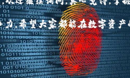 添加 ADA（Cardano）到 imToken 钱包的步骤并不复杂，但依然需要注意一些细节。下面，我将详细介绍这一过程，并解答一些相关问题。

什么是 imToken 钱包？
imToken 是一款广受欢迎的数字货币钱包，专为用户提供安全、方便的数字资产管理服务。它不仅支持以太坊及其代币，还支持多种其他主流公链资产，如比特币、EOS、TRON 以及 Cardano 的 ADA。因为其友好的用户界面和安全性，很多用户选择使用 imToken 来存储和管理自己的数字资产。

添加 ADA 到 imToken 钱包的步骤
首先，我们需要确认您已成功安装和设置好 imToken 钱包。如果您尚未创建钱包，您需要下载 imToken 应用并依照提示进行注册。以下是添加 ADA 的详细步骤：

h41. 打开 imToken 钱包/h4
在手机上找到并打开 imToken 应用，使用指纹或密码解锁您的钱包。

h42. 选择“资产”选项卡/h4
进入主界面后，选择底部的“资产”选项卡，这里将显示您当前钱包中存储的所有数字资产。

h43. 添加 ADA 资产/h4
在“资产”页面，您可以看到一个“添加”按钮，通常以“ ”符号显示。点击此按钮，会出现一个资产列表。

h44. 搜索 ADA/h4
在搜索框中输入“ADA”或“Cardano”，此时您应该会看到 Cardano 相关的资产选项，点击它。

h45. 确认添加/h4
添加后，您将可以在资产页面看到 ADA 的余额和市场信息。在这里，您还可以进行转账或接受 ADA。

h46. 获取 ADA 资产/h4
如果您想往钱包里添加 ADA，您可以查看 ADA 资产的接收地址，将其发送到其他钱包或者交易所进行转账。

ADA 的存储和管理
成功添加 ADA 后，您可以在 imToken 中查看其余额、交易记录等信息。此外，您还可以设置转账或收款，进行更灵活的资金管理。

可能遇到的问题
在使用 imToken 添加 ADA 过程中，可能会遇到一些问题，下面我们详细介绍两个常见问题。

h4问题一：为什么无法找到 ADA 资产？/h4
如果您在加 ADA 时无法找到该资产，可能是因为您没有添加它。建议您再次按照上述步骤确认。若仍然没有，可以检查您使用的 imToken 是否为最新版本，尝试进行更新。

h4问题二：如何查看 ADA 的空间和交易记录？/h4
在 imToken 中，您可以非常方便的查看 ADA 的余额以及交易记录。在 ADA 资产页面，会列出您所有的交易明细。如果您直接转账，系统也会在这里记录每一笔交易，确保您可以随时回顾您的资金流动情况。

总结
通过以上简单的步骤，您就可以在 imToken 钱包中添加 ADA 资产并进行管理。希望这些内容能对您有所帮助！如果您还有其他问题，或者在使用过程中遇到困惑，欢迎继续询问。真心觉得，掌握这些步骤后，您会对数字资产的管理更加得心应手，同时也会更加享受这个过程！有点遗憾的人是那些在这个推动数字资产发展大潮中的每一步都没有参与的人。 

如果您还有其他数字资产在 imToken 上管理，也可以采取相似的方式来添加和管理资产。每一种新技能的学习都可让我们在这个不断发展的数字世界中更具竞争力。希望大家都能在数字资产的海洋中乘风破浪，找到属于自己的财富道路。 

imToken, ADA, Cardano, 数字资产/guanjianci 
imToken 钱包如何添加 ADA 及其趋势分析