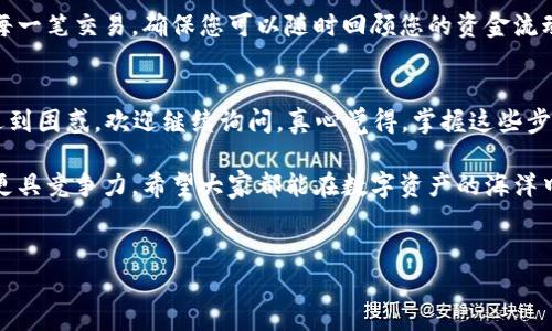 添加 ADA（Cardano）到 imToken 钱包的步骤并不复杂，但依然需要注意一些细节。下面，我将详细介绍这一过程，并解答一些相关问题。

什么是 imToken 钱包？
imToken 是一款广受欢迎的数字货币钱包，专为用户提供安全、方便的数字资产管理服务。它不仅支持以太坊及其代币，还支持多种其他主流公链资产，如比特币、EOS、TRON 以及 Cardano 的 ADA。因为其友好的用户界面和安全性，很多用户选择使用 imToken 来存储和管理自己的数字资产。

添加 ADA 到 imToken 钱包的步骤
首先，我们需要确认您已成功安装和设置好 imToken 钱包。如果您尚未创建钱包，您需要下载 imToken 应用并依照提示进行注册。以下是添加 ADA 的详细步骤：

h41. 打开 imToken 钱包/h4
在手机上找到并打开 imToken 应用，使用指纹或密码解锁您的钱包。

h42. 选择“资产”选项卡/h4
进入主界面后，选择底部的“资产”选项卡，这里将显示您当前钱包中存储的所有数字资产。

h43. 添加 ADA 资产/h4
在“资产”页面，您可以看到一个“添加”按钮，通常以“ ”符号显示。点击此按钮，会出现一个资产列表。

h44. 搜索 ADA/h4
在搜索框中输入“ADA”或“Cardano”，此时您应该会看到 Cardano 相关的资产选项，点击它。

h45. 确认添加/h4
添加后，您将可以在资产页面看到 ADA 的余额和市场信息。在这里，您还可以进行转账或接受 ADA。

h46. 获取 ADA 资产/h4
如果您想往钱包里添加 ADA，您可以查看 ADA 资产的接收地址，将其发送到其他钱包或者交易所进行转账。

ADA 的存储和管理
成功添加 ADA 后，您可以在 imToken 中查看其余额、交易记录等信息。此外，您还可以设置转账或收款，进行更灵活的资金管理。

可能遇到的问题
在使用 imToken 添加 ADA 过程中，可能会遇到一些问题，下面我们详细介绍两个常见问题。

h4问题一：为什么无法找到 ADA 资产？/h4
如果您在加 ADA 时无法找到该资产，可能是因为您没有添加它。建议您再次按照上述步骤确认。若仍然没有，可以检查您使用的 imToken 是否为最新版本，尝试进行更新。

h4问题二：如何查看 ADA 的空间和交易记录？/h4
在 imToken 中，您可以非常方便的查看 ADA 的余额以及交易记录。在 ADA 资产页面，会列出您所有的交易明细。如果您直接转账，系统也会在这里记录每一笔交易，确保您可以随时回顾您的资金流动情况。

总结
通过以上简单的步骤，您就可以在 imToken 钱包中添加 ADA 资产并进行管理。希望这些内容能对您有所帮助！如果您还有其他问题，或者在使用过程中遇到困惑，欢迎继续询问。真心觉得，掌握这些步骤后，您会对数字资产的管理更加得心应手，同时也会更加享受这个过程！有点遗憾的人是那些在这个推动数字资产发展大潮中的每一步都没有参与的人。 

如果您还有其他数字资产在 imToken 上管理，也可以采取相似的方式来添加和管理资产。每一种新技能的学习都可让我们在这个不断发展的数字世界中更具竞争力。希望大家都能在数字资产的海洋中乘风破浪，找到属于自己的财富道路。 

imToken, ADA, Cardano, 数字资产/guanjianci 
imToken 钱包如何添加 ADA 及其趋势分析
