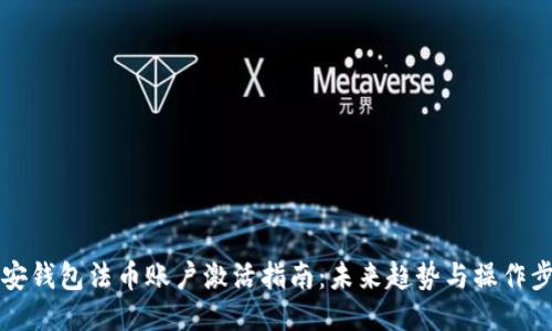 币安钱包法币账户激活指南:未来趋势与操作步骤